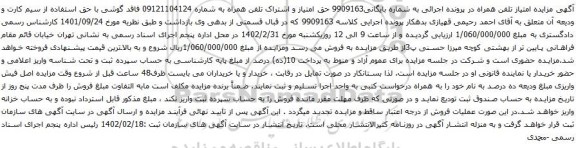 آگهی مزایده حق امتیاز و اشتراک تلفن همراه به شماره 09121104124