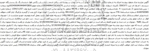آگهی مزایده ششدانـــگ یکــــدستـــگاه خودرو سیستم : ام وی ام ،تیپ :550CVT