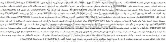 آگهی مزایده دو دستگاه الکترو موتور گیرلس و غیره ...