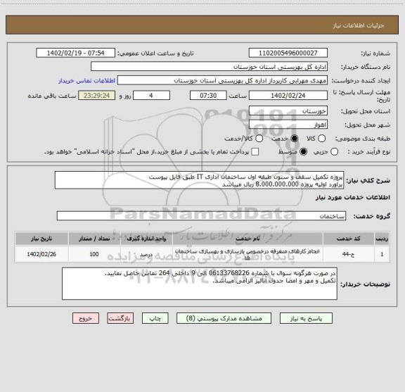 استعلام پروژه تکمیل سقف و ستون طبقه اول ساختمان اداری IT طبق فایل پیوست
برآورد اولیه پروژه 8.000.000.000 ریال میباشد