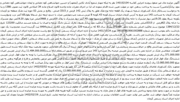 آگهی مزایده یک قطعه خانه نوع ملک طلق به پلاک ثبتی 142 فرعی از 3315 اصلی