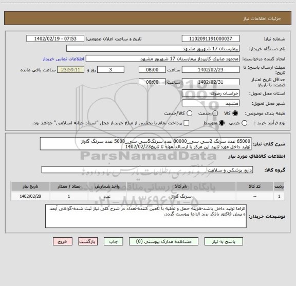 استعلام 65000 عدد سرنگ 2سی سی_80000 عدد سرنگ5سی سی_5000 عدد سرنگ گاواژ
تولید داخل مورد تایید این مرکز با ارسال نمونه تا تاریخ1402/02/23