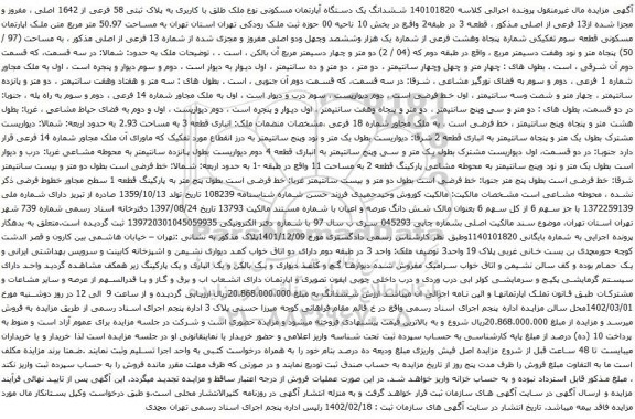 آگهی مزایده ششدانگ یک دستگاه آپارتمان مسکونی نوع ملک طلق با کاربری به پلاک ثبتی 58 فرعی از 1642 اصلی