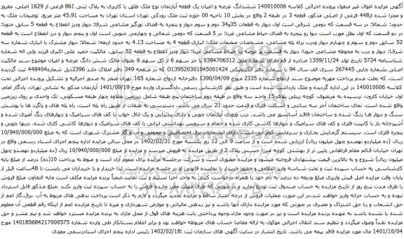 آگهی مزایده ششدانگ عرصه و اعیان یک قطعه آپارتمان نوع ملک طلق با کاربری به پلاک ثبتی 861 فرعی از 1629 اصلی