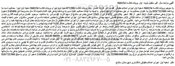 مزایده فروش 2/45496 شعیر از14 شعیر از 96 شعیر پلاک ثبتی 631 فرعی از 2343 اصلی