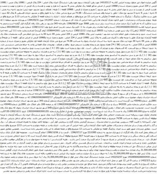 آگهی مزایده ششدانگ اعیان پلاک اصلی : 234 پلاک فرعی : 10981 پلاک متنی : 10981 فرعی از 234 اصلی مفروز و مجزی شده از 10968 فرعی از اصلی
