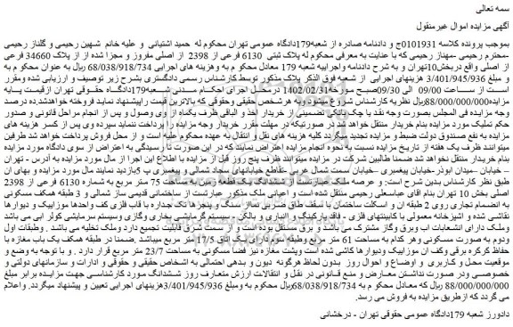 مزایده فروش پلاک ثبتی 6130 فرعی از 2398 از اصلی مفروز و مجزا شده از از پلاک 34660 فرعی از اصلی