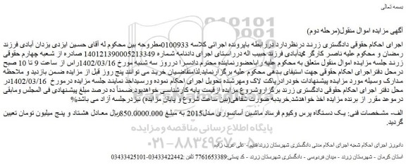 مزایده فروش یک دستگاه پرس وکیوم فرساد ماشین آسانسوری مدل2015