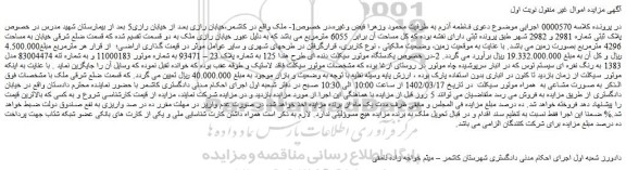 مزایده فروش یکدستگاه موتور سیکلت دنده ای طرح هندا 125