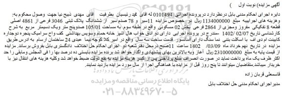 مزایده فروش 11سیر و 78 صدم سیر از ششدانگ پلاک ثبتی 3046 فرعی از 4861 اصلی قطعه 8 تفکیکی مفروز ومجزی از 2864 فرعی