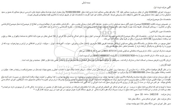 مزایده فروش  ششدانگ عرصه و اعیان زمین با بنای احداثی به شماره 50 فرعی از 34 اصلی 