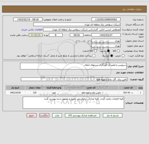 استعلام سرویس و تعمیرات کولرگازی پستهای انتقال