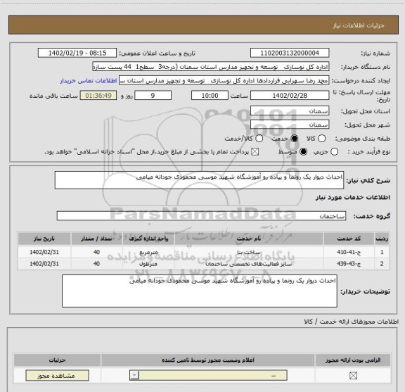 استعلام احداث دیوار یک رونما و پیاده رو آموزشگاه شهید موسی محمودی جودانه میامی
