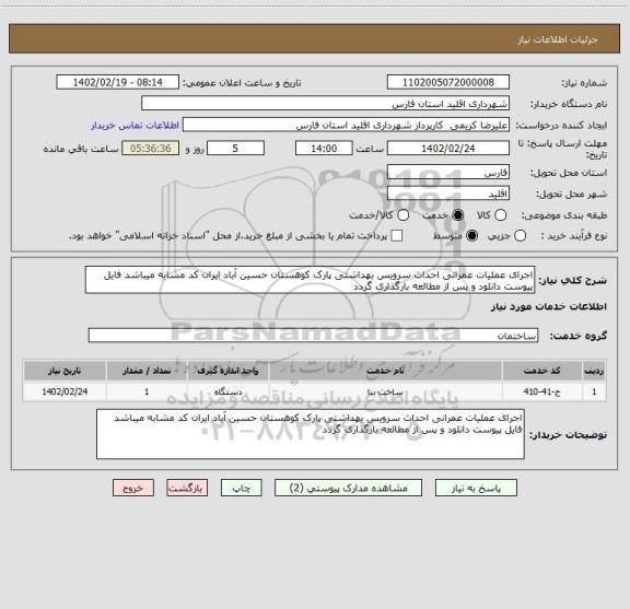 استعلام اجرای عملیات عمرانی احداث سرویس بهداشتی پارک کوهستان حسین آباد ایران کد مشابه میباشد فایل پیوست دانلود و پس از مطالعه بارگذاری گردد