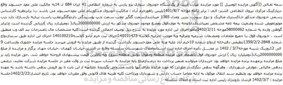 آگهی مزایده یکدستگاه خودروی سواری پژو پارس