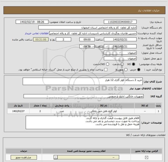 استعلام خرید 2 دستگاه کولر گازی 12 هزار