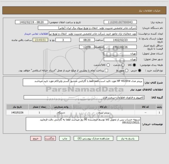 استعلام  پرینتر مدل HP 402dne مورد تائید است.فقط فقط با گارانتی منشور گستر وایراکام مورد تایید میباشد