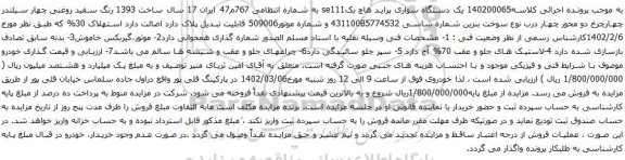 آگهی مزایده یک دستگاه سواری پراید هاچ بکse111