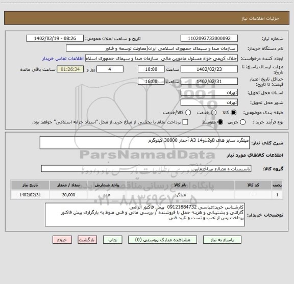 استعلام میلگرد سایز های 8و12و14 A3 آجدار 30000 کیلوگرم