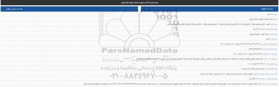 مزایده بهره برداری از تاکسی سرویس مجموعه ورزشی آزادی 