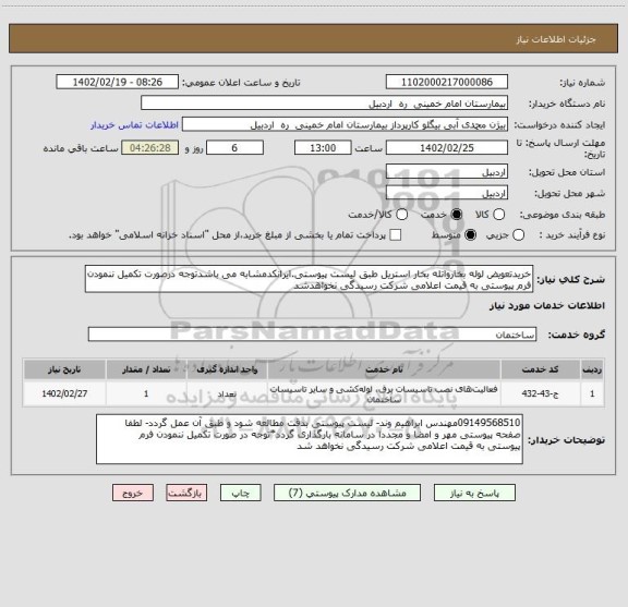 استعلام خریدتعویض لوله بخارواتله بخار استریل طبق لیست پیوستی.ایرانکدمشابه می باشدتوجه درصورت تکمیل ننمودن فرم پیوستی به قیمت اعلامی شرکت رسیدگی نخواهدشد