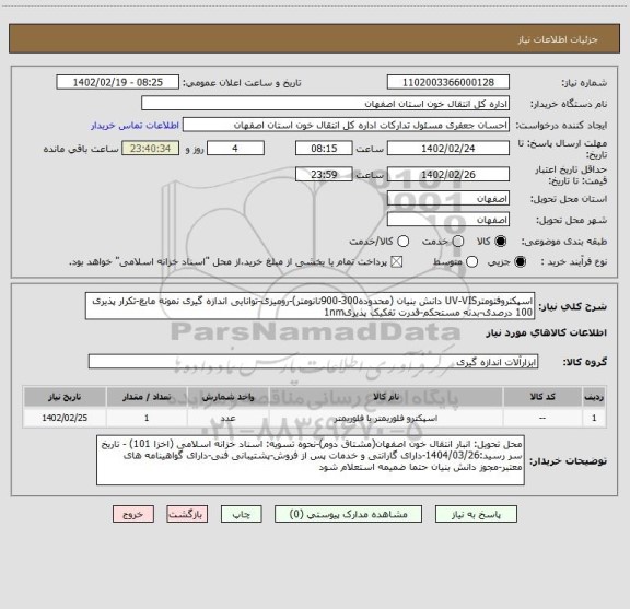 استعلام اسپکتروفتومترUV-VIS دانش بنیان (محدوده300-900نانومتر)-رومیزی-توانایی اندازه گیری نمونه مایع-تکرار پذیری 100 درصدی-بدنه مستحکم-قدرت تفکیک پذیری1nm