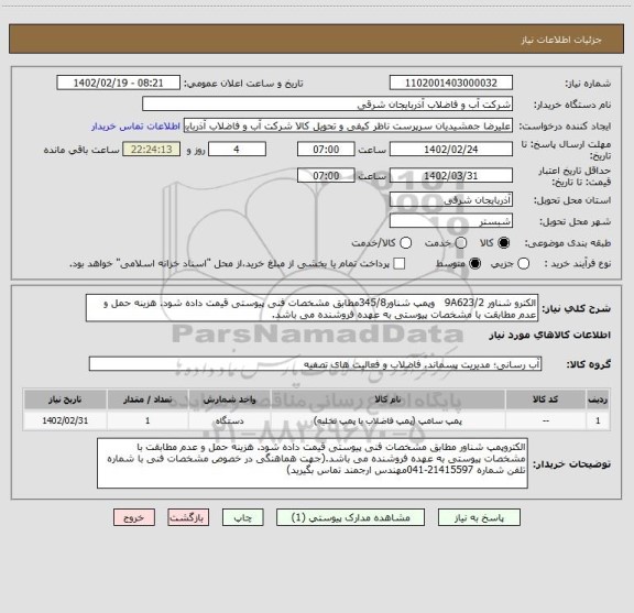 استعلام الکترو شناور 9A623/2   وپمپ شناور345/8مطابق مشخصات فنی پیوستی قیمت داده شود. هزینه حمل و عدم مطابقت با مشخصات پیوستی به عهده فروشنده می باشد.