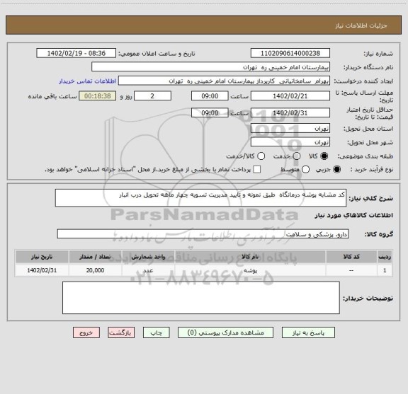 استعلام کد مشابه پوشه درمانگاه  طبق نمونه و تایید مدیریت تسویه چهار ماهه تحویل درب انبار