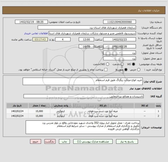 استعلام خرید انواع میلگرد زیگزاگ طبق فرم استعلام