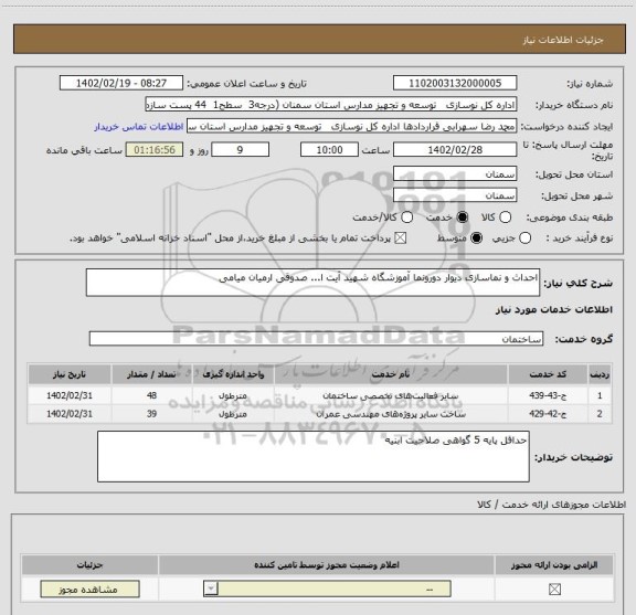 استعلام احداث و نماسازی دیوار دورونما آموزشگاه شهید آیت ا... صدوقی ارمیان میامی