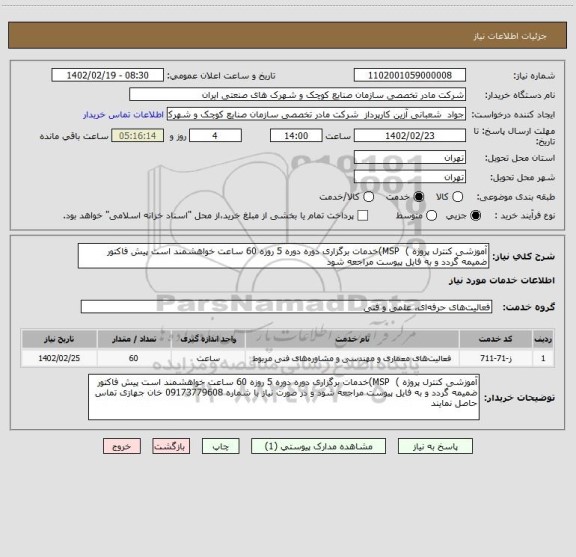 استعلام آموزشی کنترل پروژه )  MSP)خدمات برگزاری دوره دوره 5 روزه 60 ساعت خواهشمند است پیش فاکتور ضمیمه گردد و به فایل پیوست مراجعه شود
