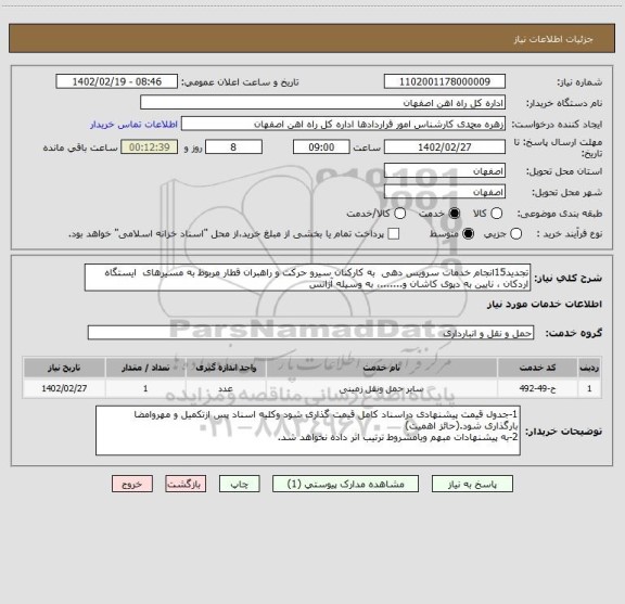 استعلام تجدید15انجام خدمات سرویس دهی  به کارکنان سیرو حرکت و راهبران قطار مربوط به مسیرهای  ایستگاه  اردکان ، نایین به دپوی کاشان و.......، به وسیله آژانس