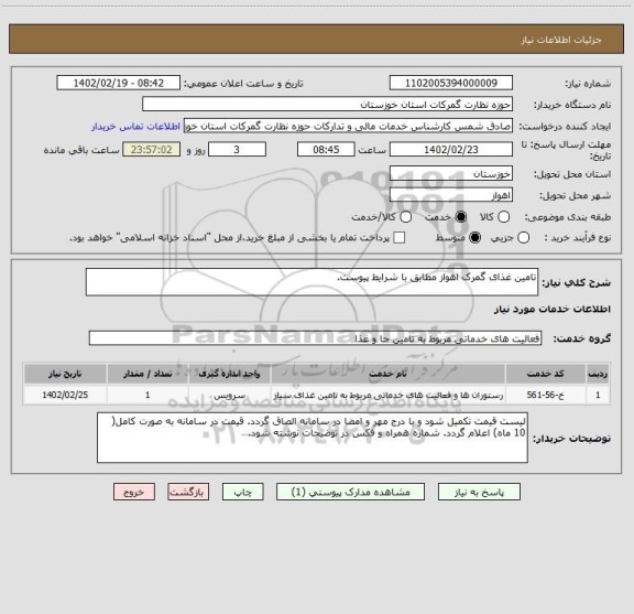 استعلام تامین غذای گمرک اهواز مطابق با شرایط پیوست.