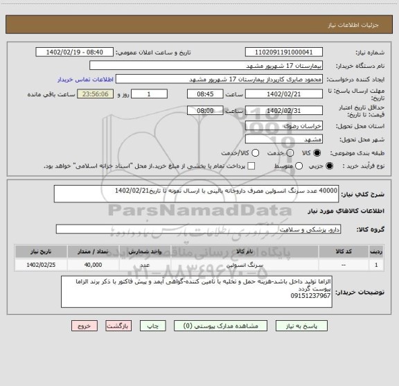 استعلام 40000 عدد سرنگ انسولین مصرف داروخانه بالینی با ارسال نمونه تا تاریخ1402/02/21