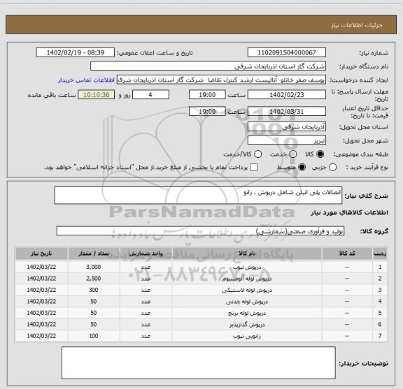 استعلام اتصالات پلی اتیلن شامل درپوش . زانو