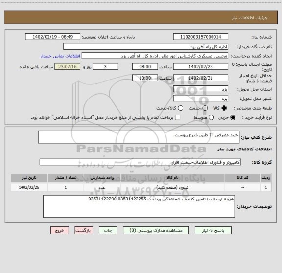 استعلام خرید مصرفی IT طبق شرح پیوست