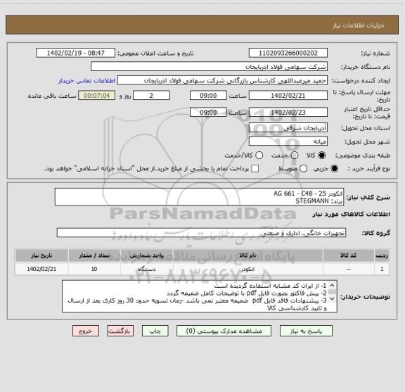 استعلام انکودر AG 661 - C48 - 25
برند: STEGMANN