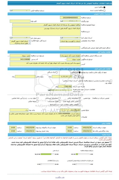 مناقصه، مناقصه عمومی یک مرحله ای اجرای المان شهید گمنام
