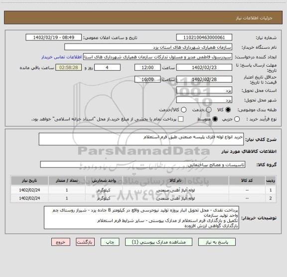 استعلام خرید انواع لوله فلزی پلیسه صنعتی طبق فرم استعلام