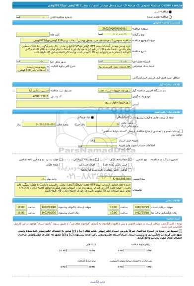 مناقصه، مناقصه عمومی یک مرحله ای خرید وحمل وپخش آسفالت بیندر 019 کوهی-توپکا012کوهی
