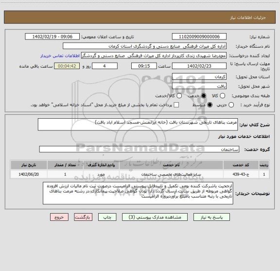 استعلام مرمت بناهای تاریخی شهرستان بافت (خانه ایرانمنش-مسجد اسلام اباد بافت)