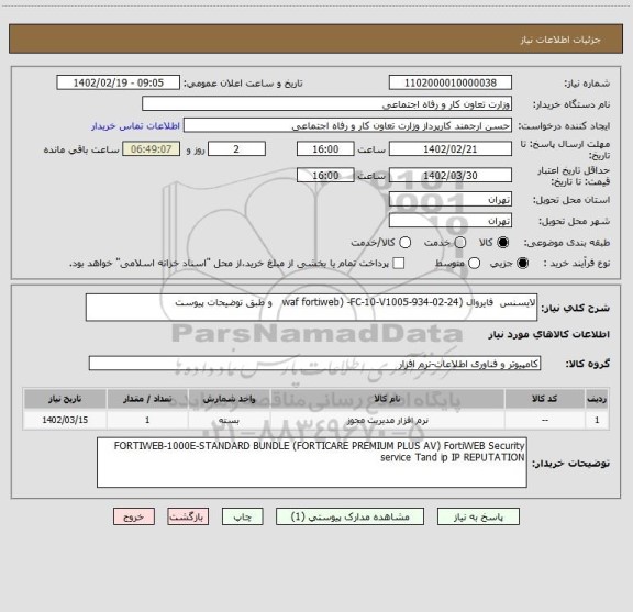 استعلام لایسنس  فایروال (waf fortiweb) -FC-10-V1005-934-02-24   و طبق توضیحات پیوست