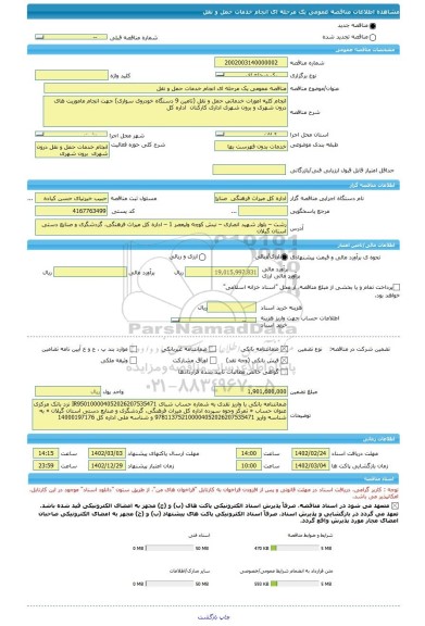 مناقصه، مناقصه عمومی یک مرحله ای انجام خدمات حمل و نقل