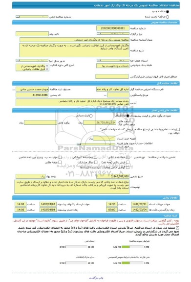 مناقصه، مناقصه عمومی یک مرحله ای واگذاری امور خدماتی