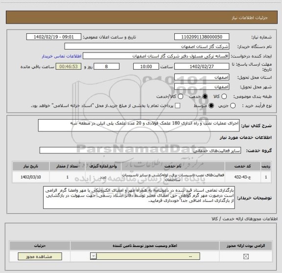 استعلام اجرای عملیات نصب و راه اندازی 180 علمک فولادی و 20 عدد علمک پلی اتیلن در منطقه سه