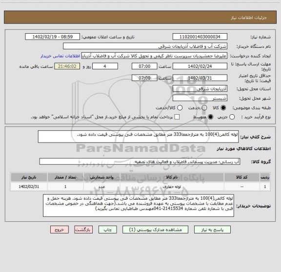 استعلام لوله کالمن(4)100 به متراژجمعا333 متر مطابق مشخصات فنی پیوستی قیمت داده شود.