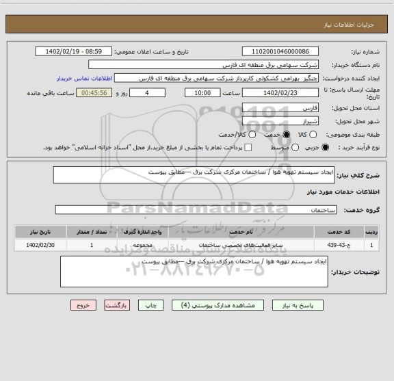 استعلام ایجاد سیستم تهویه هوا / ساختمان مرکزی شرکت برق ---مطابق پیوست