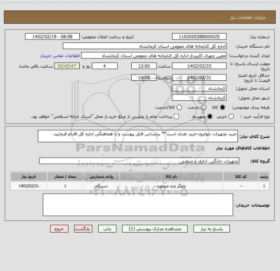 استعلام خرید تجهیزات جوانرود-خرید نقدی است** براساس فایل پیوست و با هماهنگی اداره کل اقدام فرمایید.