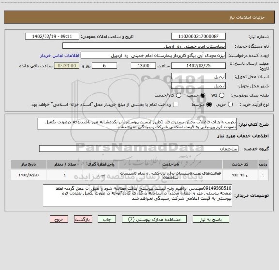استعلام تخریب واجرای فاضلاب بخش بستری فاز 1طبق لیست پیوستی.ایرانکدمشابه می باشدتوجه درصورت تکمیل ننمودن فرم پیوستی به قیمت اعلامی شرکت رسیدگی نخواهدشد