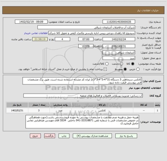 استعلام کانکس سرچاهی 3 دستگاه (3*4-3*4-3*5،از ایران کد مشابه استفاده شده است. طبق برگ مشخصات فنی پیوستی قیمت داده شود.